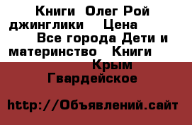 Книги  Олег Рой джинглики  › Цена ­ 350-400 - Все города Дети и материнство » Книги, CD, DVD   . Крым,Гвардейское